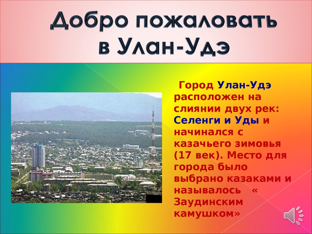 Сколько часов в улан удэ. Добро пожаловать в Улан Удэ. Презентация город Улан-Удэ для дошкольников. Проект наш город презентация Улан-Удэ. Рассказ о городе Улан-Удэ 2 класс.