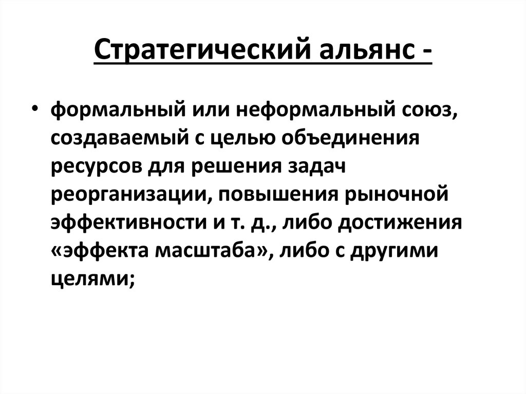 Стратегический альянс это