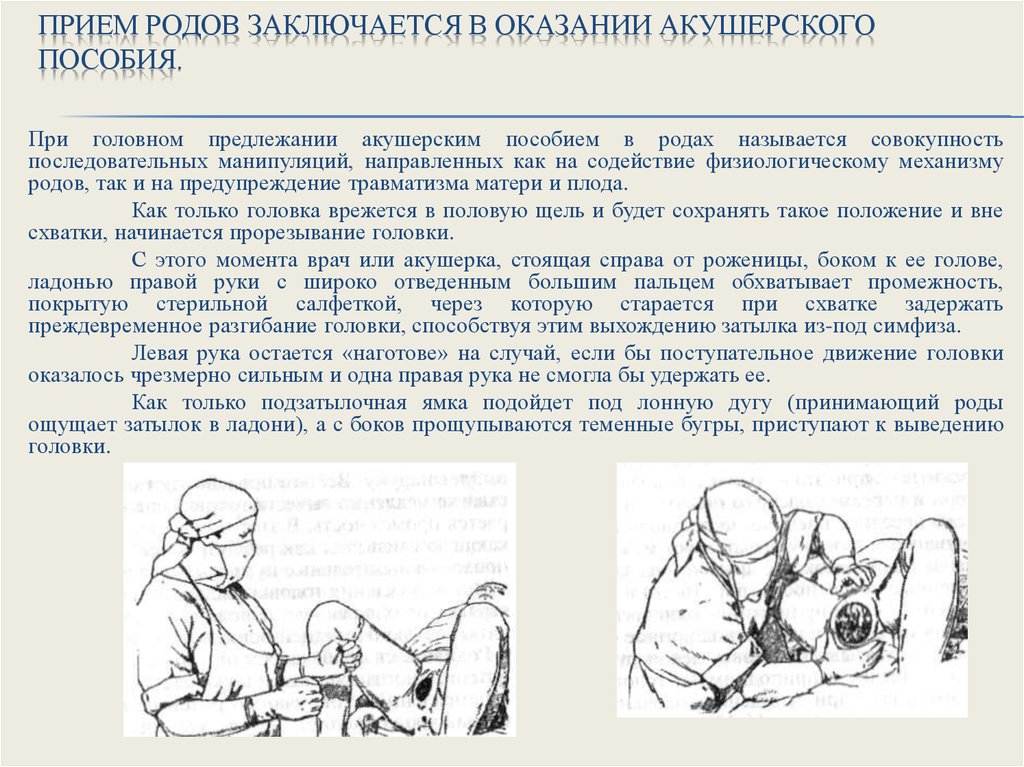 Роды пособие. Принятие родов алгоритм. Акушерское пособие в родах 1 момент. Акушерское пособие в родах алгоритм. Оказание акушерского пособия при физиологических родах.