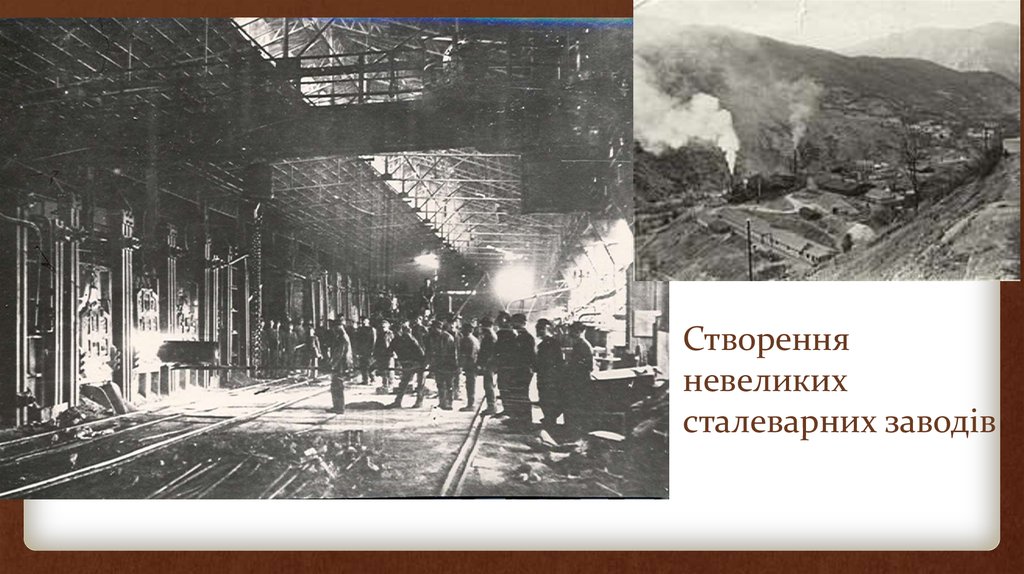 Створення невеликих сталеварних заводів