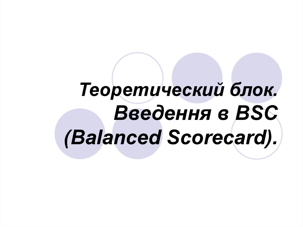 Теоретический блок. Введення в BSC (Balanced Scorecard).