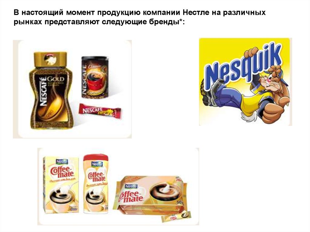 Продукция корпорации. Компания Nestle. Компания Нестле продукция. Бренды Нестле в России. Продукты компании Нестле.