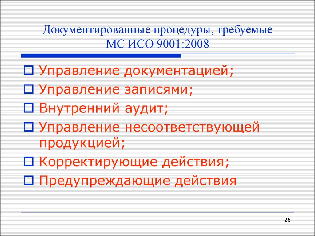 Документированные процедуры, требуемые МС ИСО 9001:2008