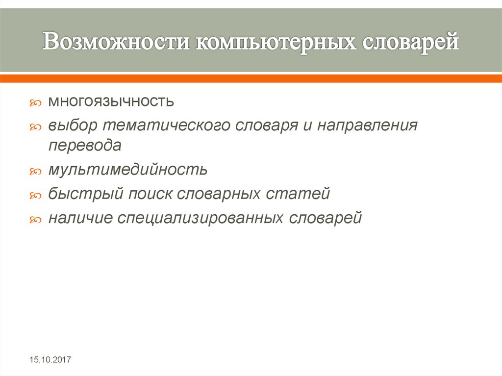 Бумажные словари в отличие от компьютерных обеспечивают долгий поиск большое количество