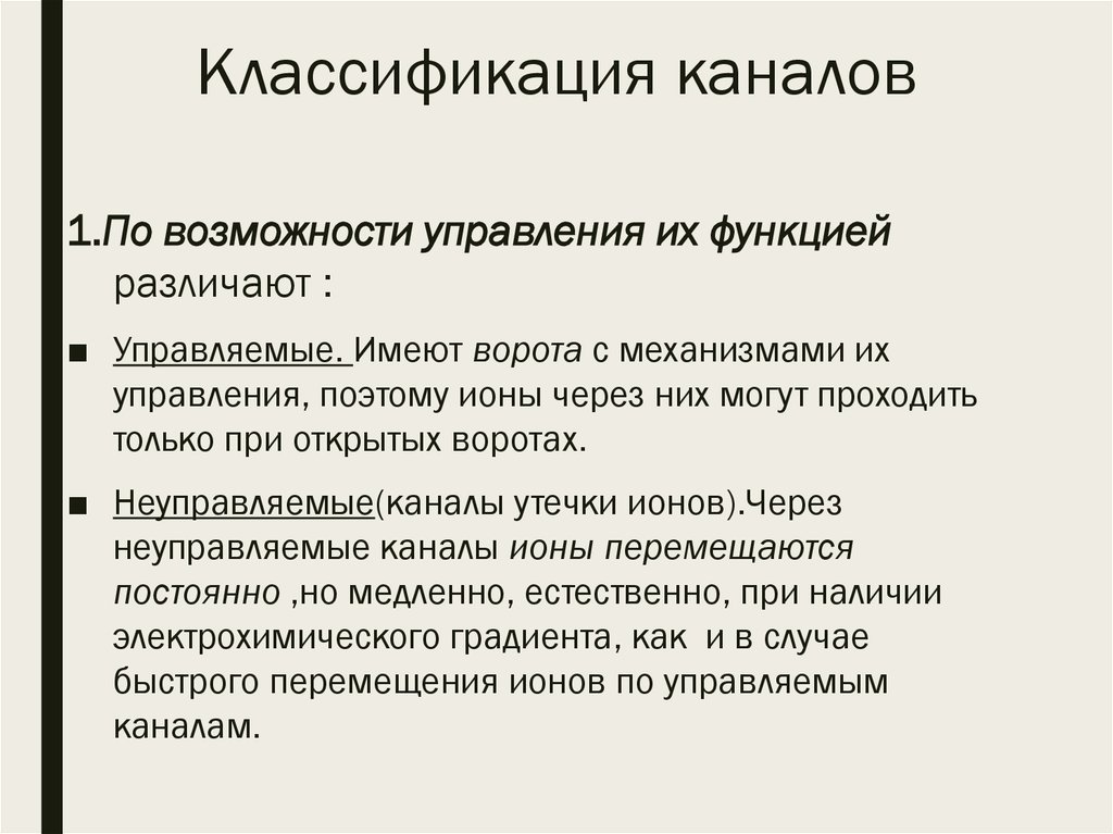 По возможности. Классификация ионных каналов. Классификация ионных каналов физиология. Каналы утечки физиология. Неуправляемые каналы утечки.