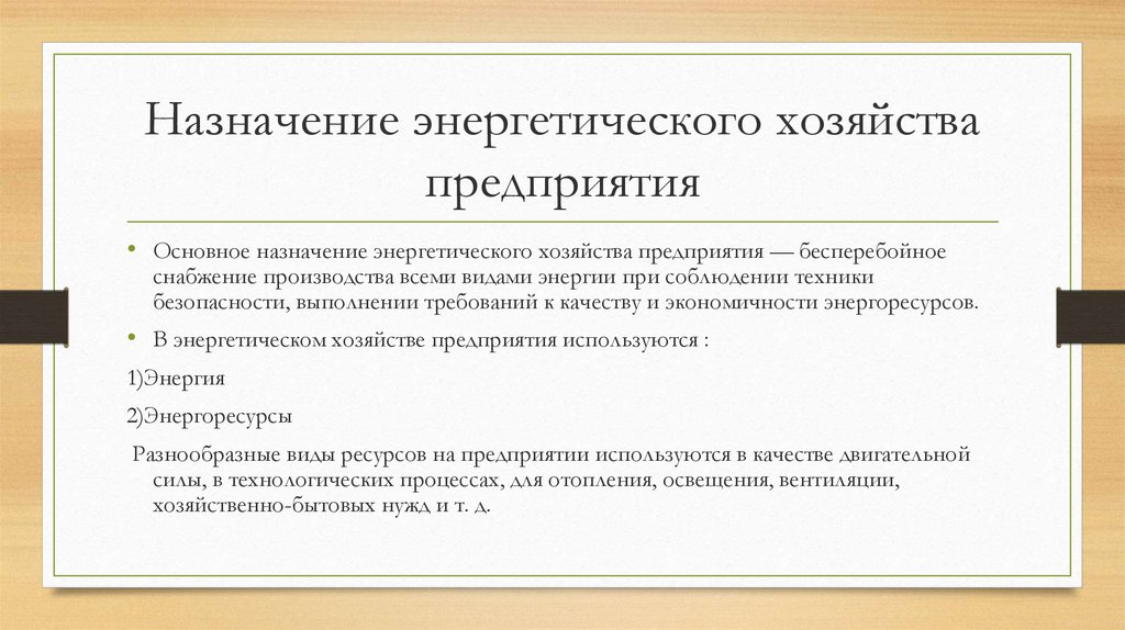 Энергетика назначения. Организация энергетического хозяйства предприятия. Назначение предприятия. Основные задачи энергетического хозяйства. Задачи энергетического хозяйства предприятия.