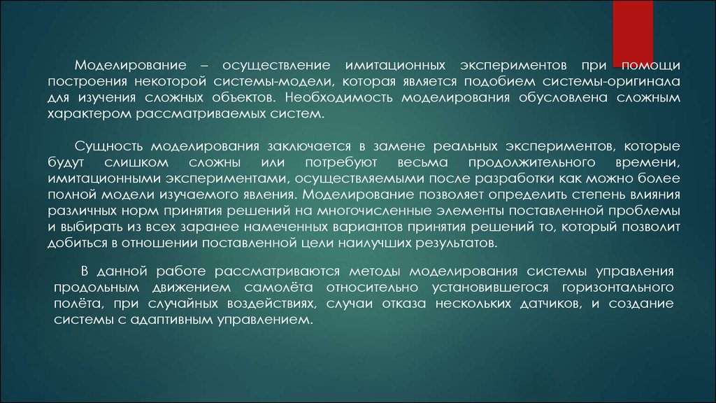 Моделирование и реализация. Необходимость моделирования. Моделирование может осуществляться. Необходимость моделирования вызвана. Моделирование осуществляется.