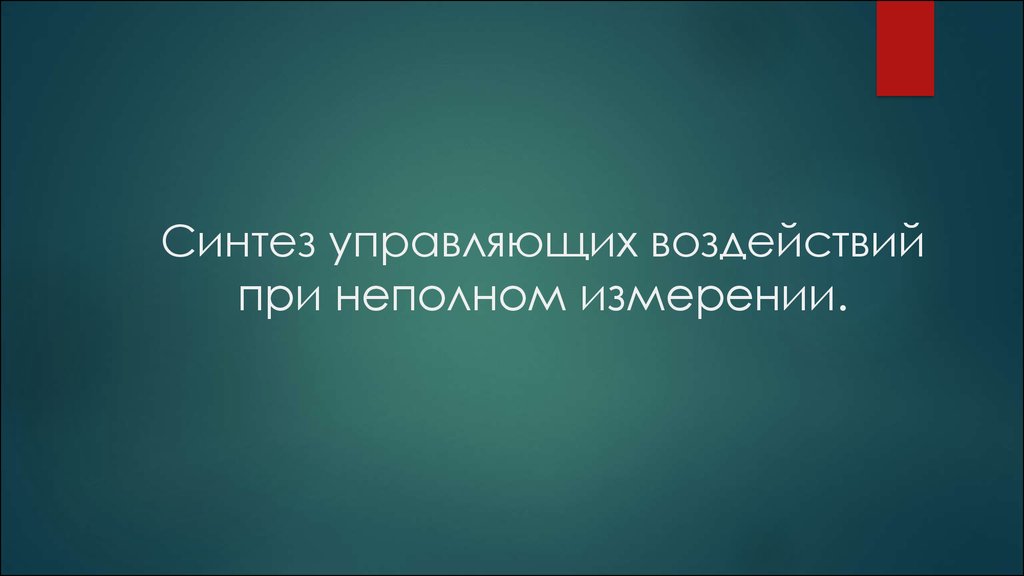 Синтез управляющих воздействий при неполном измерении.