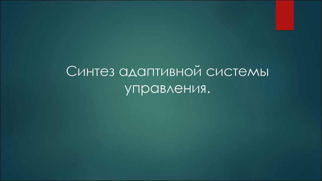 Синтез адаптивной системы управления.