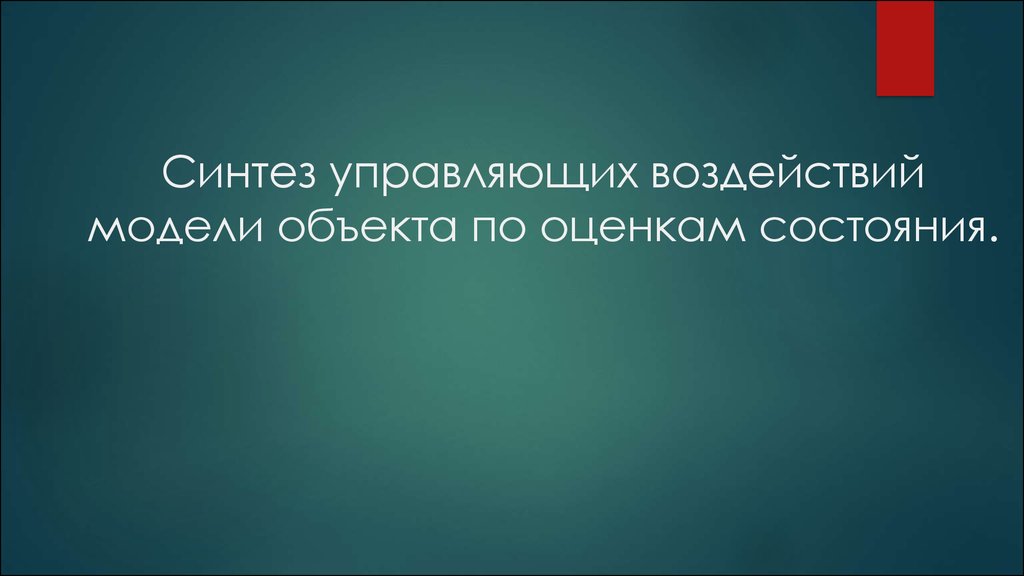 Синтез управляющих воздействий модели объекта по оценкам состояния.