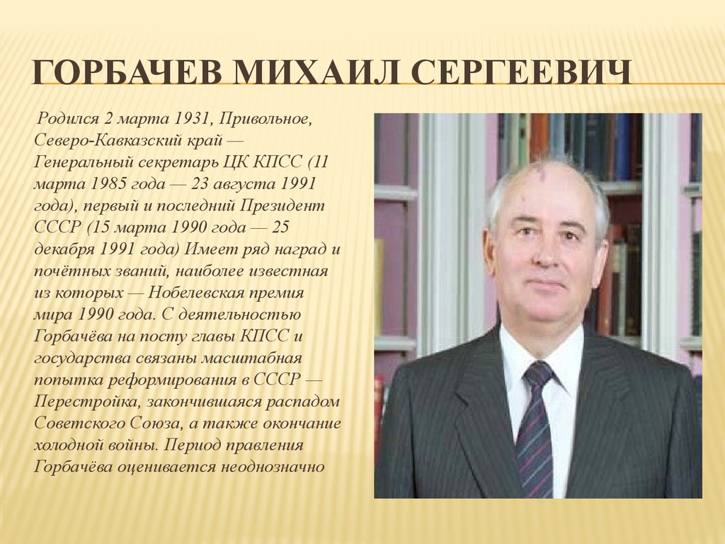 Годы правления горбачева. Михаил Сергеевич горбачёв 2 марта 1931. Правление Горбачева 1991-1999. Михаил Сергеевич горбачёв годы правления с ср. Дата рождения Горбачева.