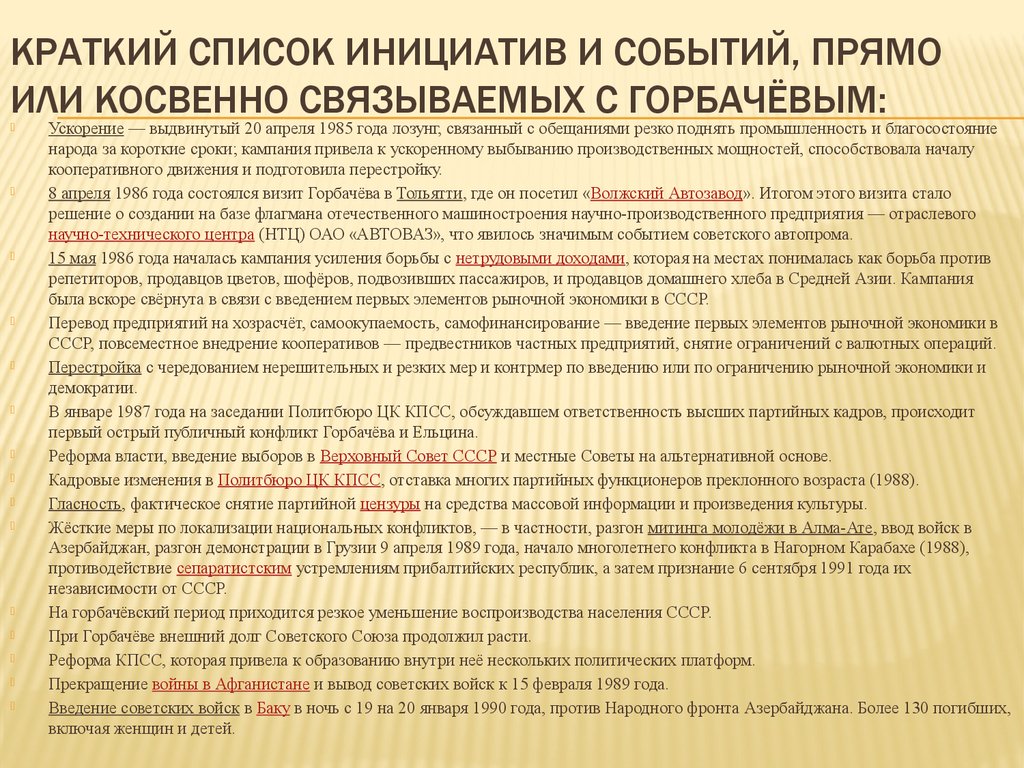 Краткий список инициатив и событий, прямо или косвенно связываемых с Горбачёвым: