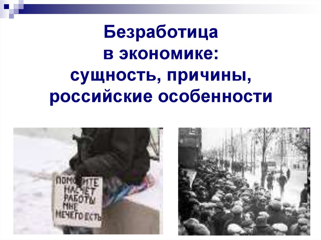 Особенности Российской безработицы. Безработица особенности безработицы в России. Особенности безработицы экономика. Особенности безработицы в экономике России.