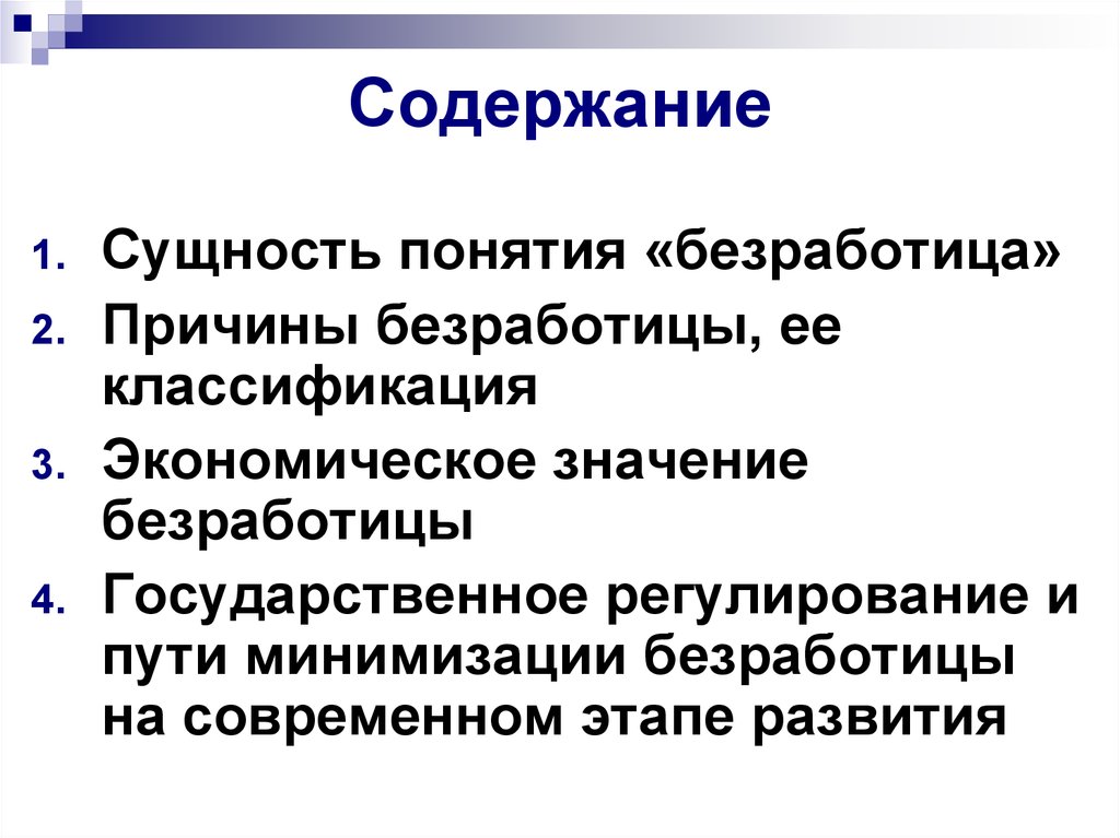 Реферат: Безработица виды, причины возникновения, пути решения, особенности проявления в России