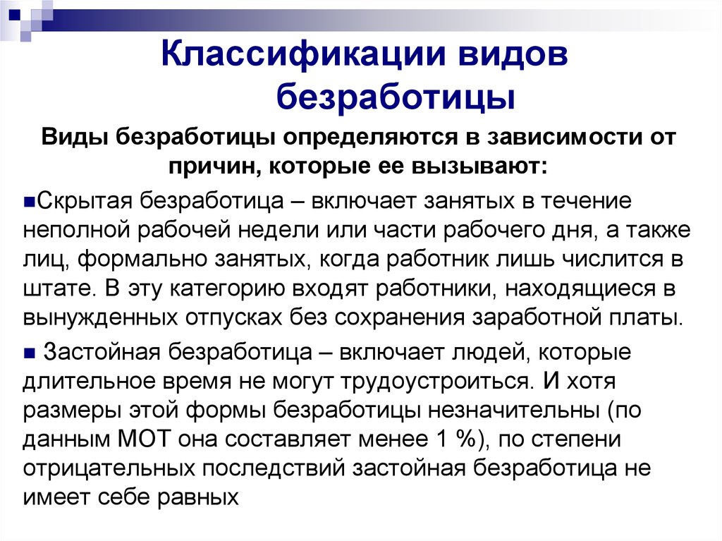 Безработица имеет. Причины застойной безработицы. Классификация видов безработицы. Классификация форм безработицы. Виды безработицы скрытая застойная.