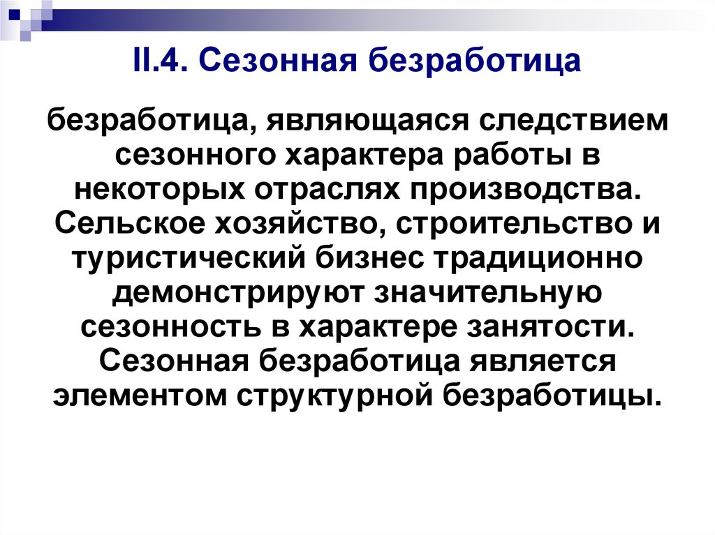 Пример безработицы в жизни. Сезонная безработица. Сезонная безработица это безработица. Сезонная безработица это в экономике. Особенности сезонной безработицы.