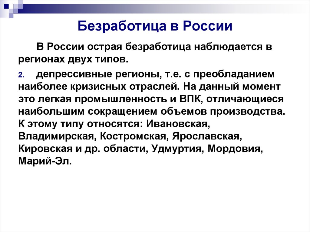 Особенности Российской безработицы. Особенности безработицы в России. Депрессивные регионы.