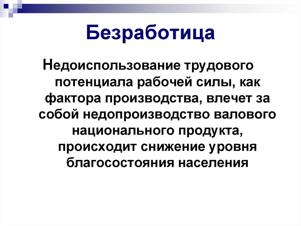 Факторы безработицы. Сущность безработицы в экономике. Недоиспользование трудового потенциала. Потери экономики от недоиспользования трудового потенциала.. Потенциальная рабочая сила.