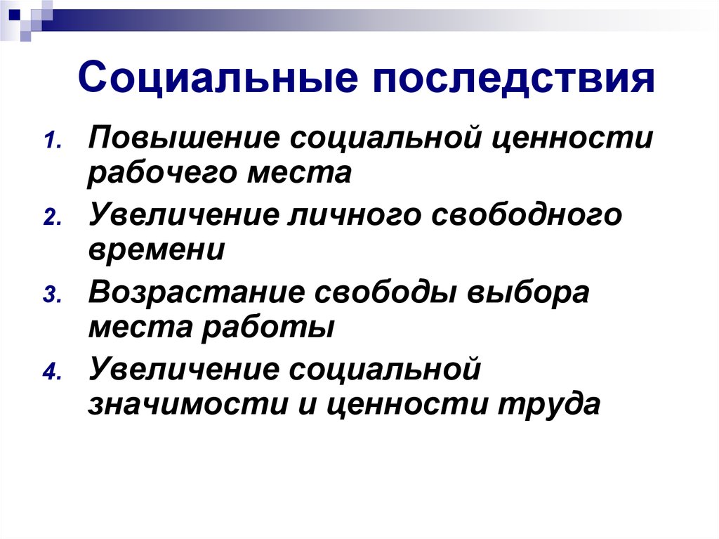 Почему не повысили социальную. Повышение социальной ценности рабочего места.. Повышение социальной ценности рабочего места пример. Социальные последствия. Возрастание свободы выбора места работы.