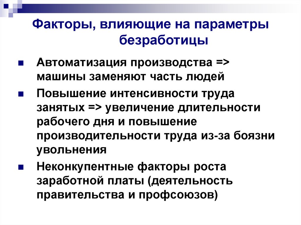 Какие факторы по мнению автора. Факторы роста безработицы. Факторы искажающие уровень безработицы. Факторы влияющие на безработицу. Факторы влияющие на параметры безработицы.