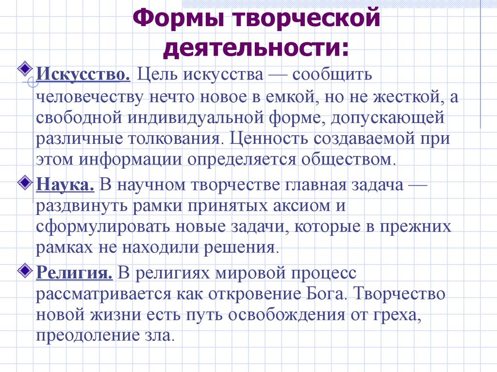 Индивидуальный свободный. Формы творческой деятельности. Формы творчества. Творческие формы. Цель искусства деятельности.