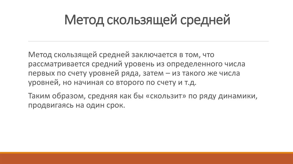 В чем заключается способ. Метод простого скользящего среднего. Эмеиод скользящий среднему.