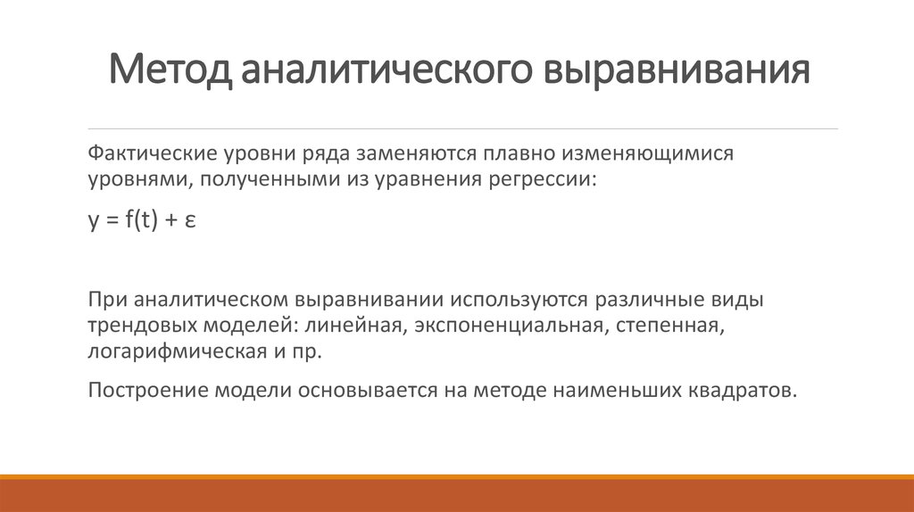 Методы выравнивания динамического ряда. Методы механического выравнивания в статистике. Метод аналитического выравнивания. Метод аналитического выравнивания применяется для. Методы аналитического выравнивания рядов динамики.