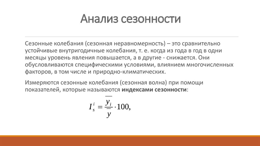 Колебание спроса. Анализ сезонных колебаний. Анализ сезонных колебаний в статистике. Анализ цикличности и сезонности рынка. Анализ сезонных колебаний коэффициент.