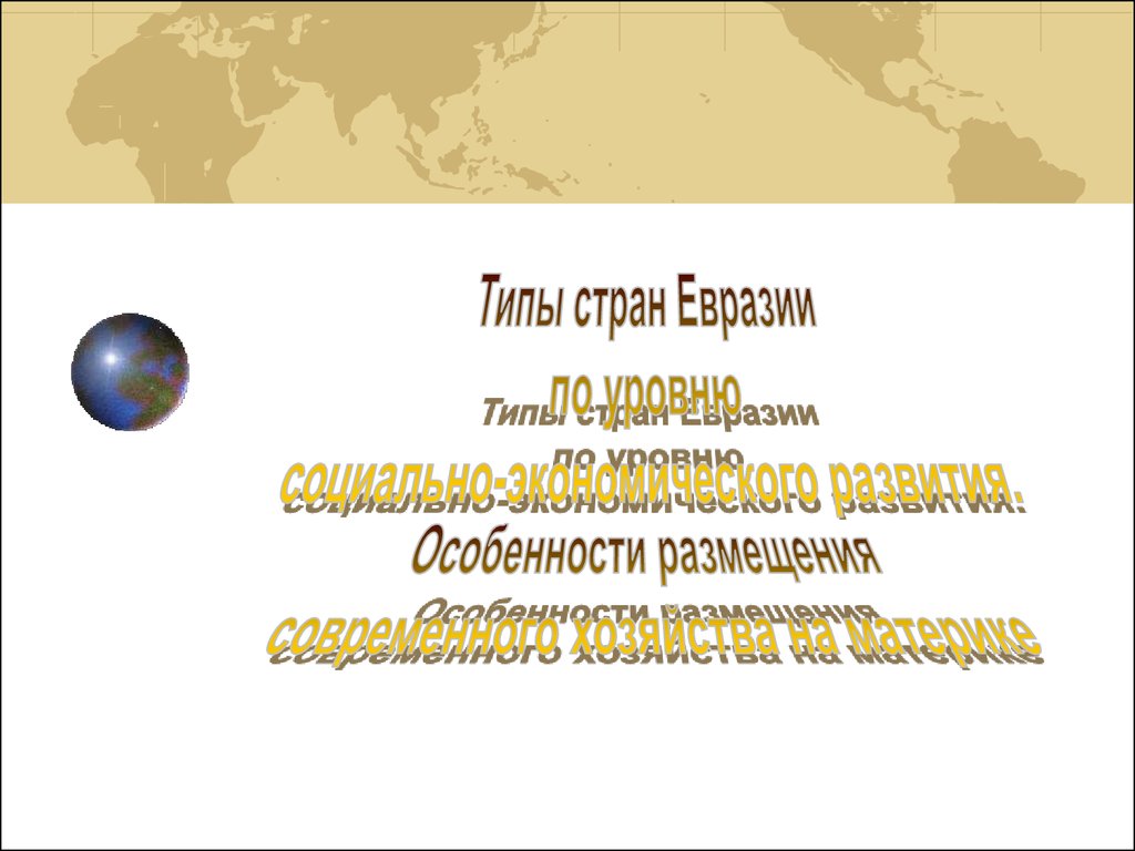 Самое маленькое государство евразии. Экономика стран Евразии. Достижения новых индустриальных стран Индонезии. Хозяйство Евразии.