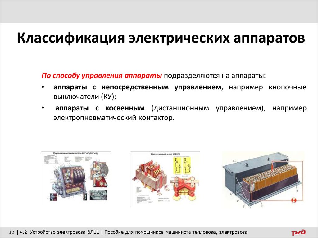 Классификация аппаратов. Классификация Эл аппаратов по назначению. Электрические аппараты до 1000 вольт их классификация. Классификация электрических переключателей. Классификация электрографических аппаратов.