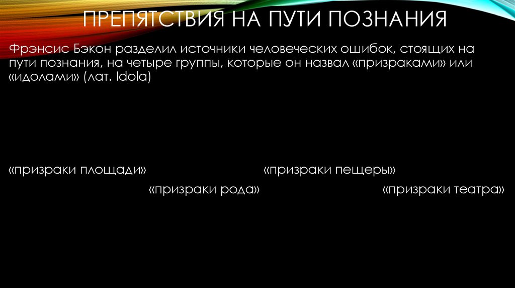 Препятствия на пути познания