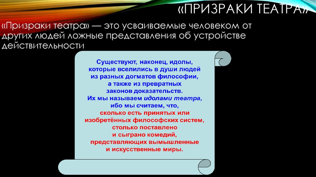 Ложное представление. Призраки театра философия. Призраки театра примеры. Сочинение на тему приведения. Ложные представления об устройстве действительности.