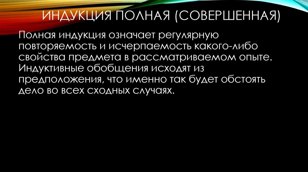 Полная индукция. Индуктивное обобщение. Требования к полной индукции. Полная обобщающая индукция.