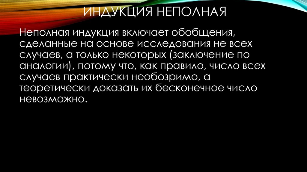 Невозможное число. Неполная индукция Бэкона. Вывод неполной индукции. Полная и неполная индукция Бэкон. Индукция Бэкона кратко.