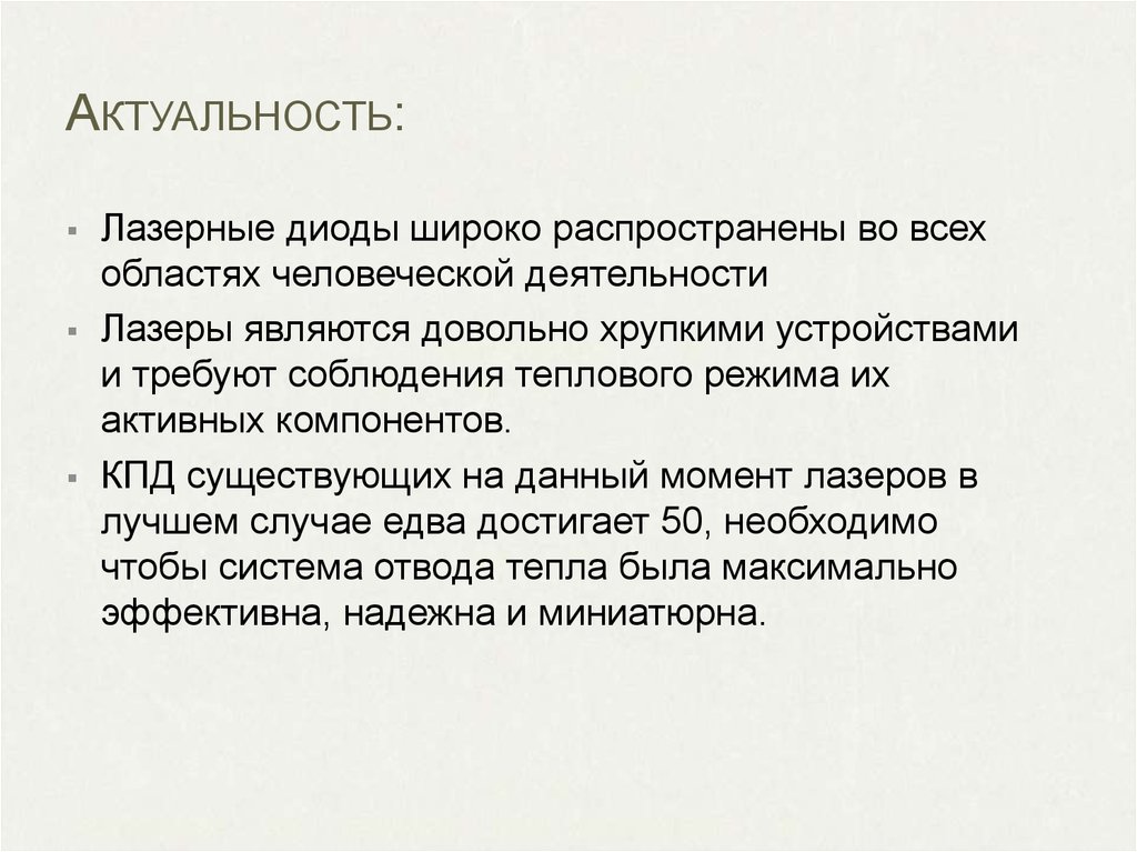 Актуальность: