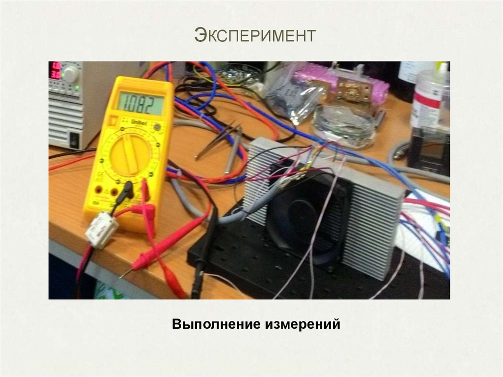 Эксперимент