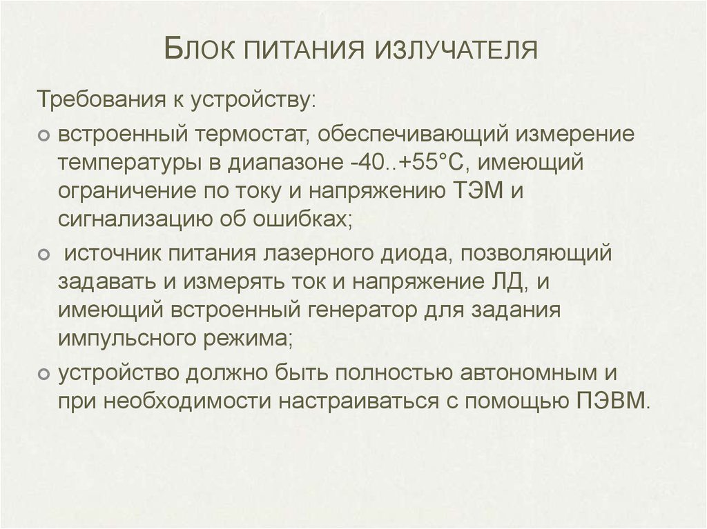 Блок питания излучателя