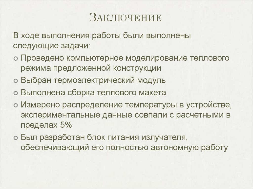 Заключение