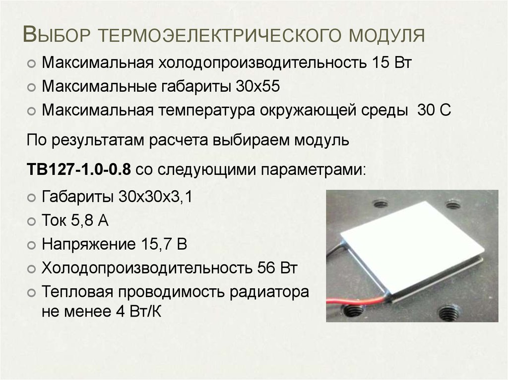 Выбор термоэелектрического модуля