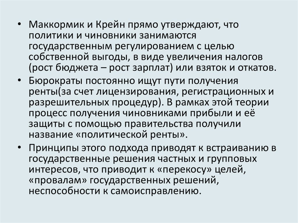 В виду увеличения. Рентные принципы. Принципы Маккормика.