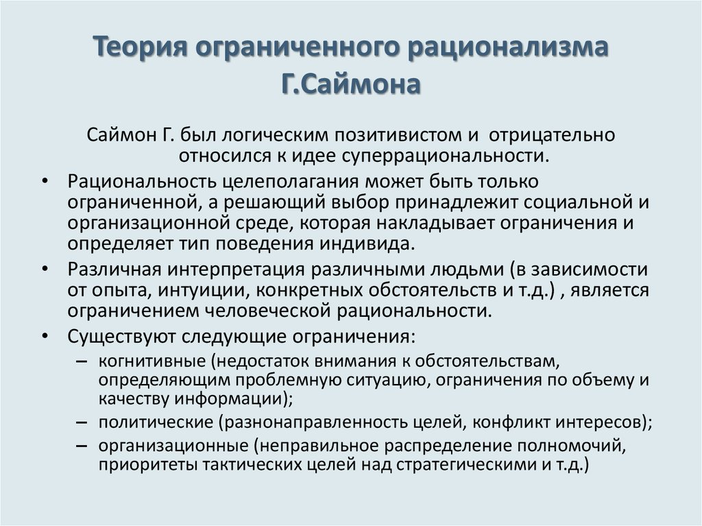 Теория ограниченных возможностей. Концепция ограниченной рациональности г Саймона. Теория рациональности. Теория ограниченного рационализма г. Саймона. Герберт Саймон теория ограниченной рациональности.