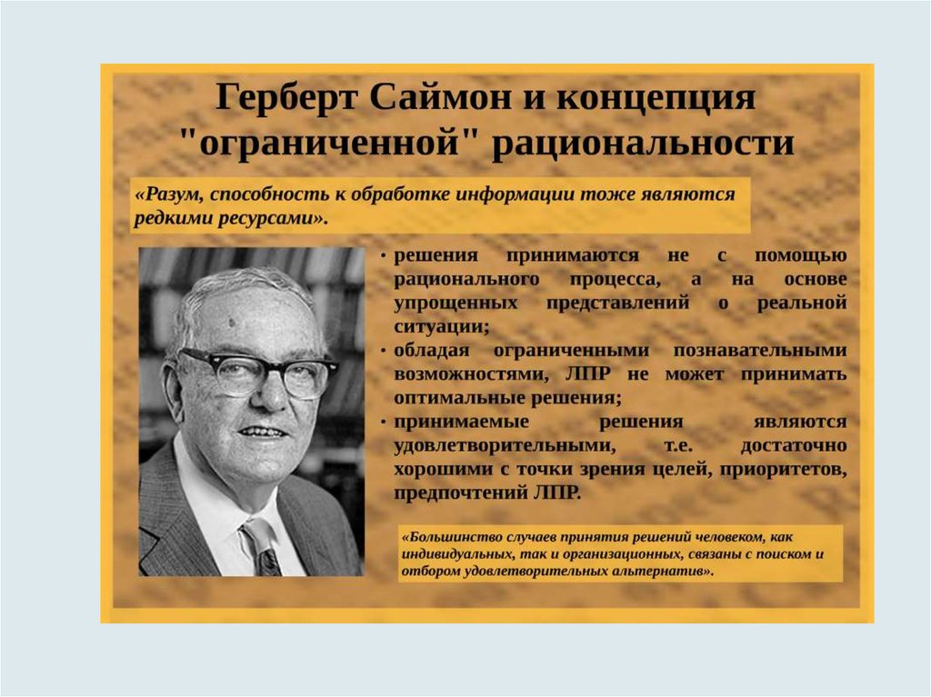 Выдвинуть концепцию. Герберт Саймон когнитивная психология. Теория ограниченной рациональности Саймона. Герберт Саймон концепция ограниченной рациональности. Теория ограниченной рациональности в принятии решений.