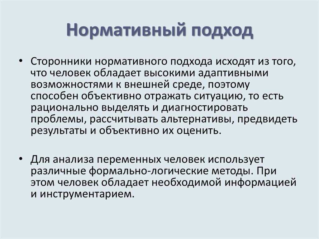 Нормативный подход. Нормативный подход определение. Нормативный подход в менеджменте. Дескриптивный подход.