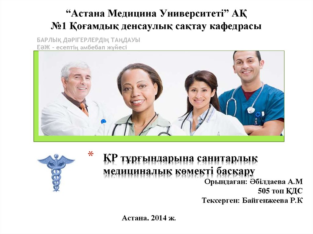 Астана медицина