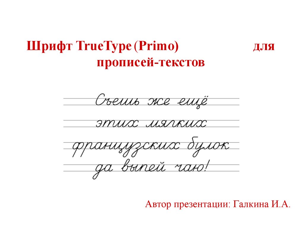 Шрифт true type. Шрифт primo. TRUETYPE шрифт. Прописи текст. Шрифт прописи.