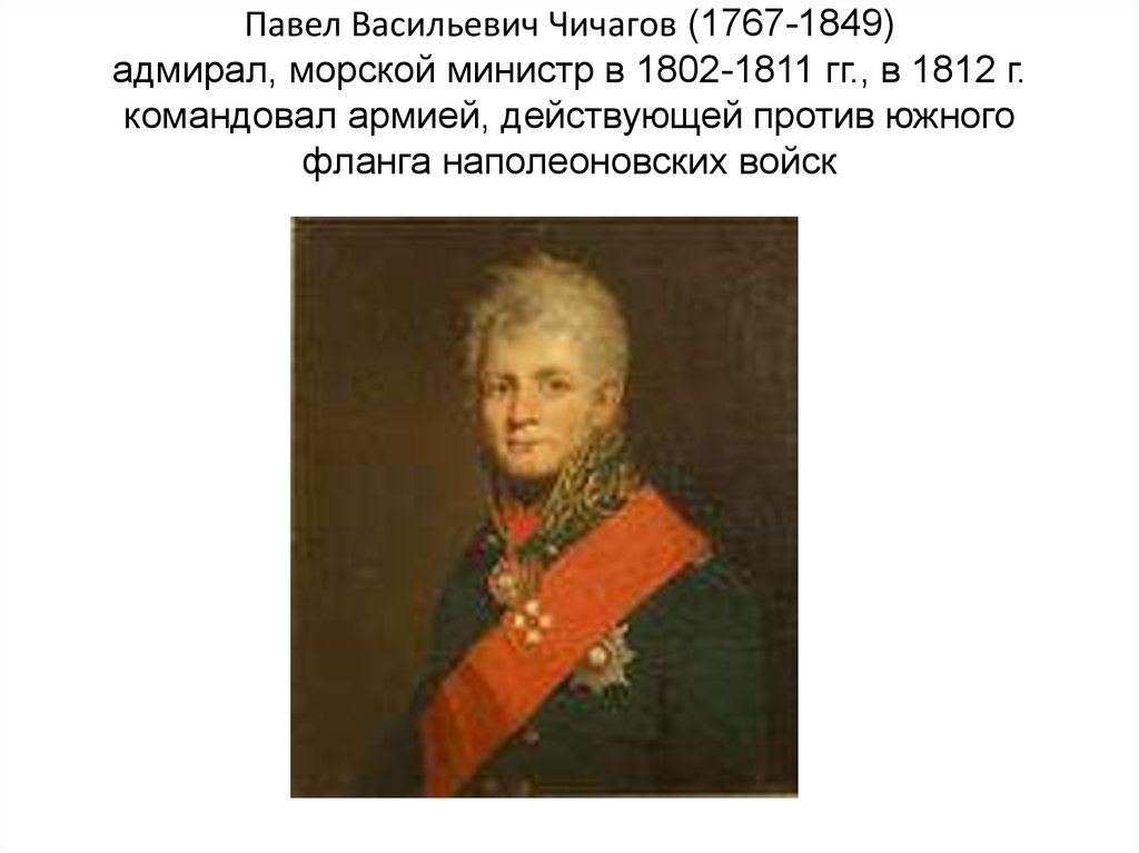 Какой полководец командовал русскими войсками 4 класс. Адмирал Чичагов 1812.