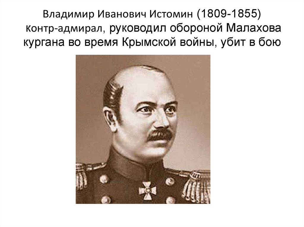 Воевода руководивший обороной владимира 12. Контр Адмирал Истомин.