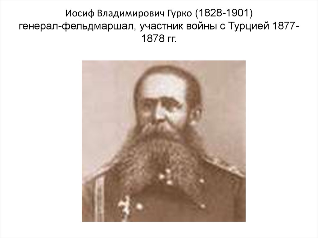 Гурко. Иосиф Владимирович Гурко. Ромейко-Гурко Иосиф Владимирович 1828-1901. Генерал Иосиф Гурко. Гурко 1877.