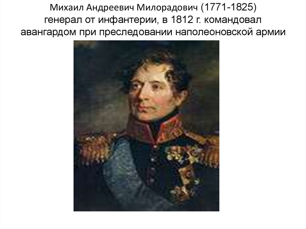 Милорадович 14 декабря 1825