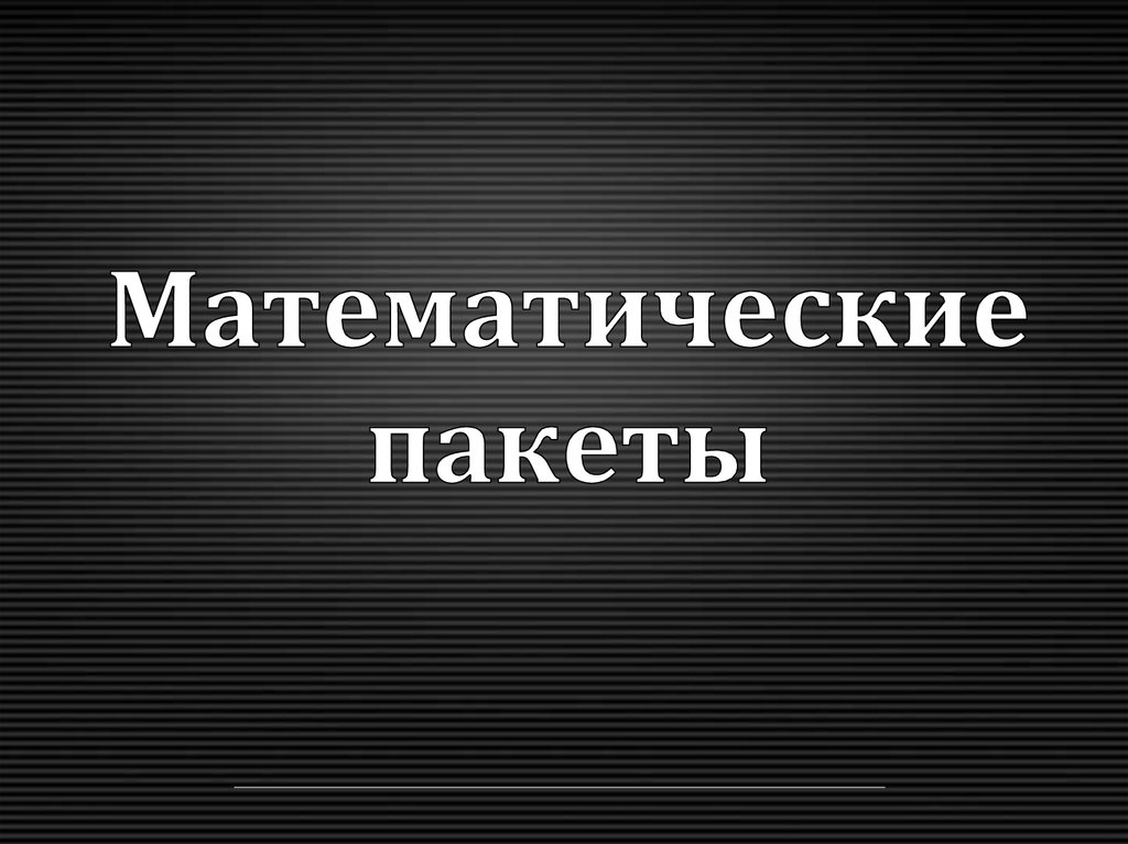 Математические пакеты. Прикладные математические пакеты. Математические пакеты презентация. Математические пакеты примеры.